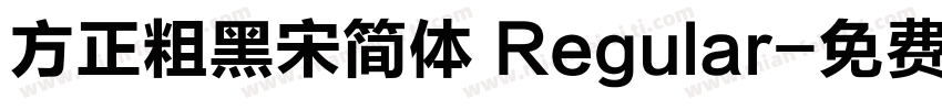 方正粗黑宋简体 Regular字体转换